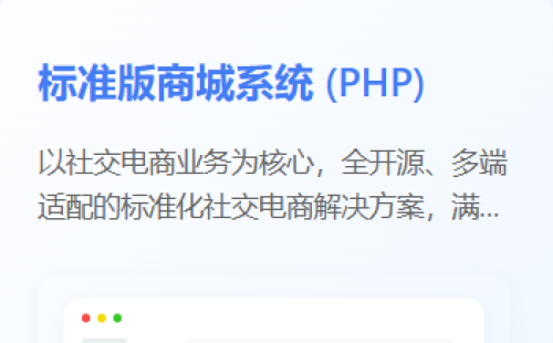 标准版商城使用手册